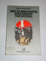 apo_to_hmerologio_enos_paidiou_ths_katoxhs