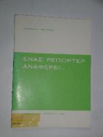 enas_reporter_anaferei