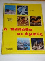 h_ellada_ki_emeis