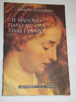 h_manoula_pano_ap_ola_einai_gynaika