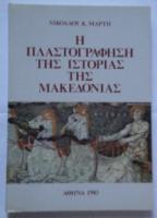 h_plastografisi_tis_istorias_tis_makedonias