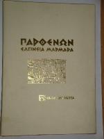 parthenwn_elgineia_marmara