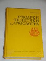 sxolikh_poitikh_anthologia