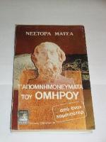 t_apomnhmoneymata_tou_omhrou