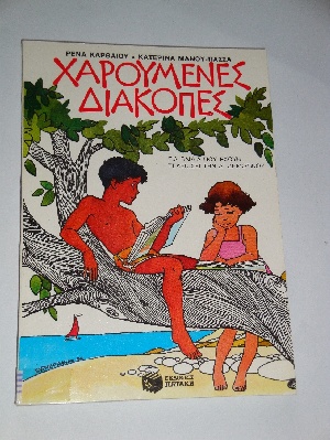 xaroumenes_diakopes.jpg